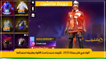 أكواد فري فاير مجانا 2025.. قائمة جديدة بأحدث الأكواد وطريقة استبدالها